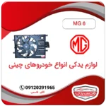 فن کامل ام جی 6 (MG 6)