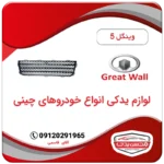 توری سپر جلو وینگل 5 (wingle 5)
