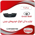 جلو پنجره وینگل 5 (wingle 5)