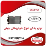 رادیاتور آب ام وی ام X55 پرو