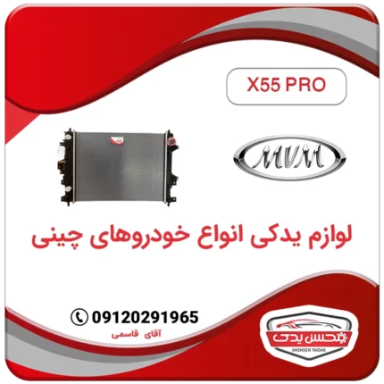 رادیاتور آب ام وی ام X55 پرو