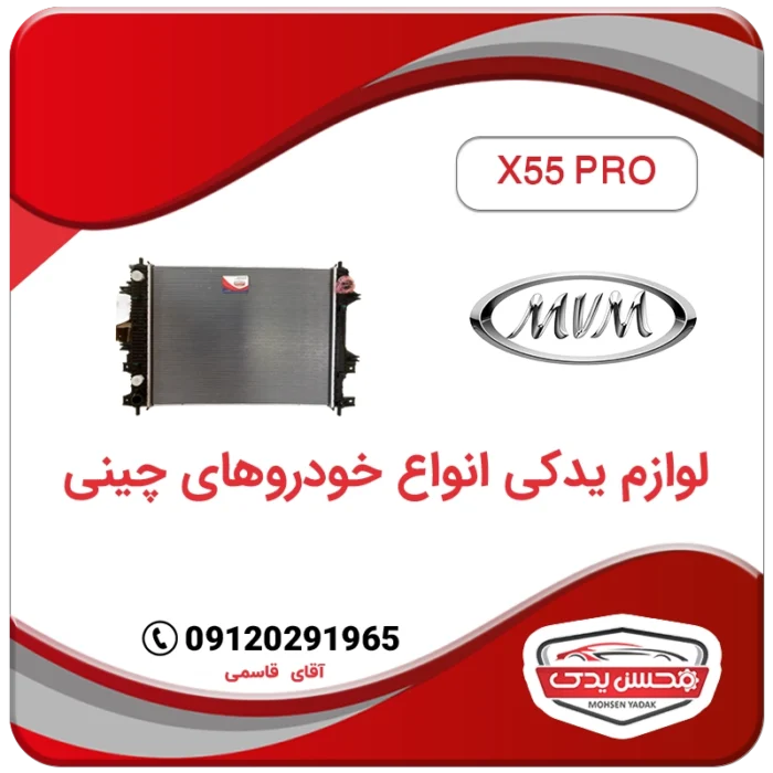 رادیاتور آب ام وی ام X55 پرو