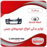 سپر جلو وینگل 5 (wingle 5)