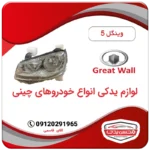 چراغ جلو موتور دار وینگل 5 (wingle 5)