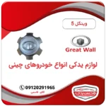 کاپ رینگ چرخ وینگل 5 (wingle 5)