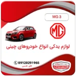 مقاومت فن ام جی 3