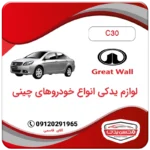 لوازم یدکی ولکس c30