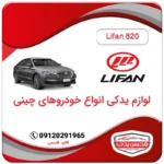 لوازم و قطعات یدکی لیفان 820