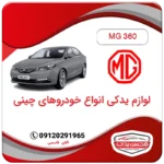 لوازم یدکی ام جی 360