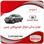 لوازم یدکی وینگل 5 Wingle گریت وال