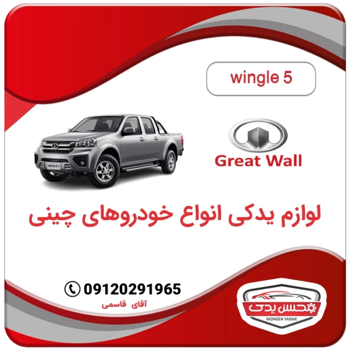 لوازم یدکی وینگل 5 Wingle گریت وال