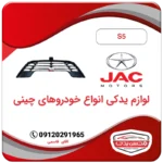 توری (شبکه) سپر جلو جک S5