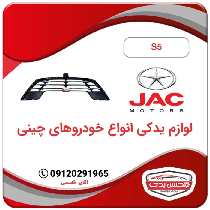 MOHSEN YADAK.com .توری سپر جلو جک S5