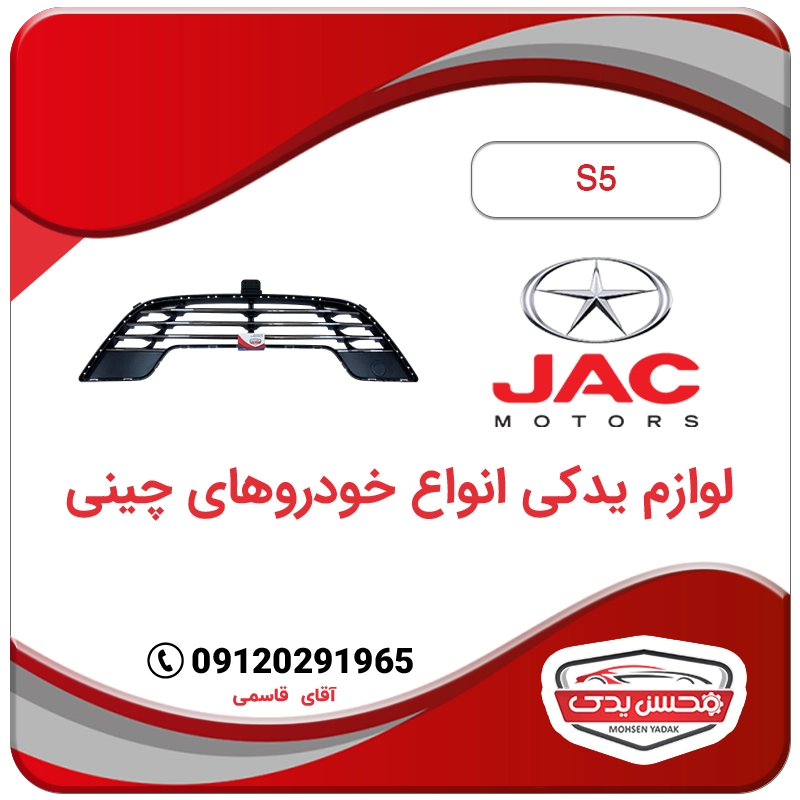 MOHSEN YADAK.com .توری سپر جلو جک S5