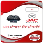 جلو پنجره جک S3
