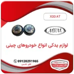 دنده CVT دود و هوا ام وی ام X33 AT