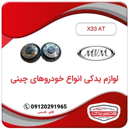 دنده CVT دود و هوا ام وی ام X33 AT