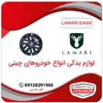 رینگ چرخ لاماری ایما LAMARI EAMA