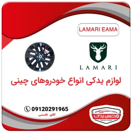 رینگ چرخ لاماری ایما LAMARI EAMA