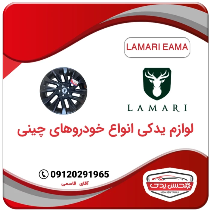 رینگ چرخ لاماری ایما LAMARI EAMA