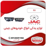 چراغ جلو راست و چپ جک JAC S3) S3)