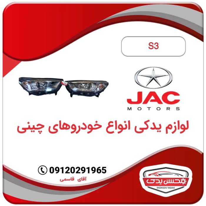 MOHSEN YADAK.com .چراغ جلو راست و چپ جک S3
