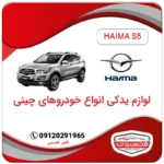 لوازم یدکی هایما HAIMA S5