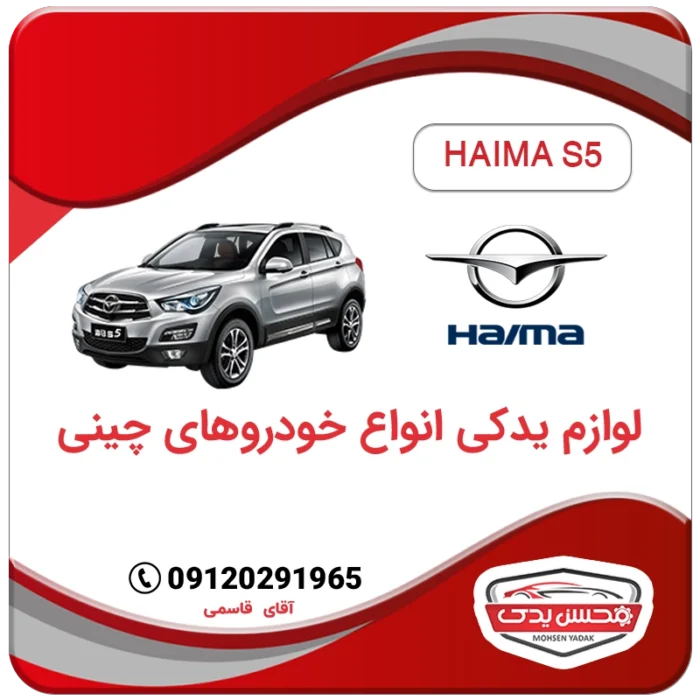 لوازم یدکی هایما HAIMA S5