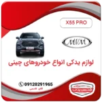 لوازم یدکی ام وی ام x55pro
