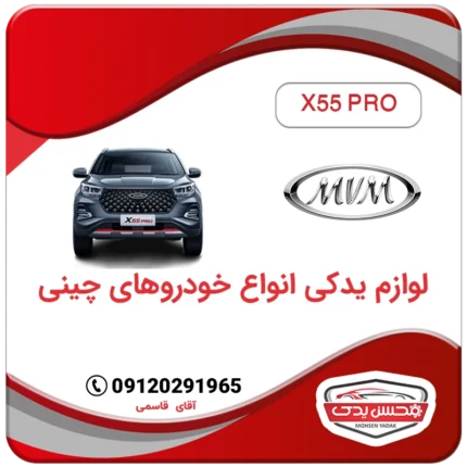 لوازم یدکی ام وی ام x55pro