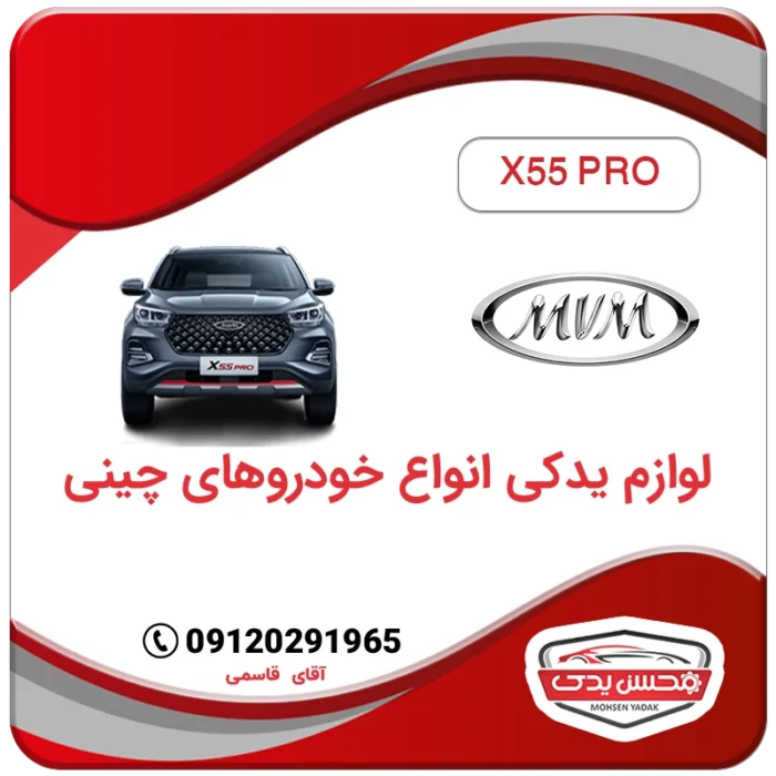 لوازم یدکی ام وی ام x55pro