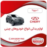 سگدست عقب چری تیگو 7