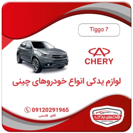 میل تعادل جلو چپ چری تیگو 7