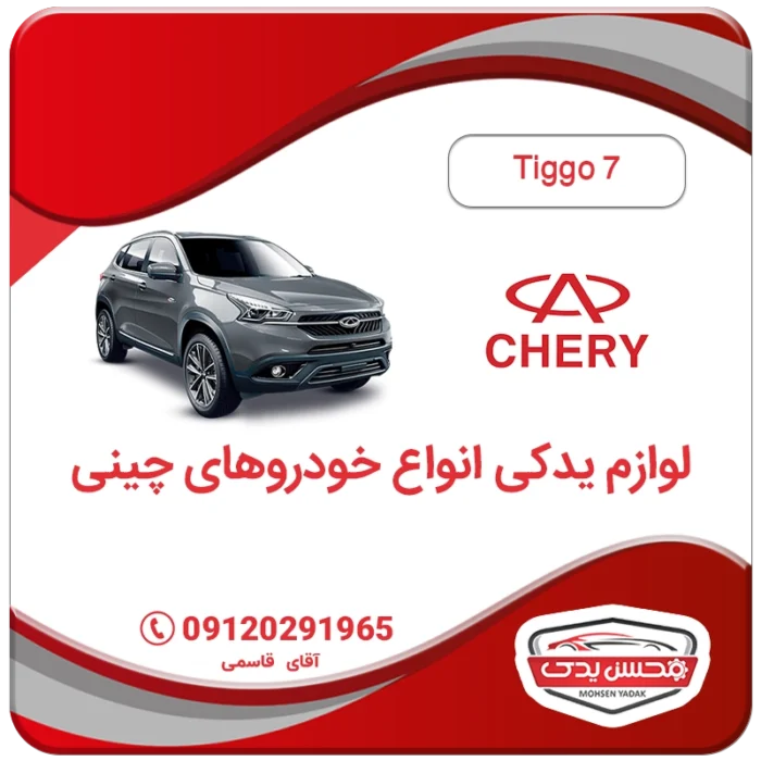 MOHSEN YADAK.com .خرید لوازم یدکی تیگو 7 تهران