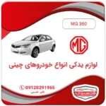 خرید لوازم یدکی ام جی 350