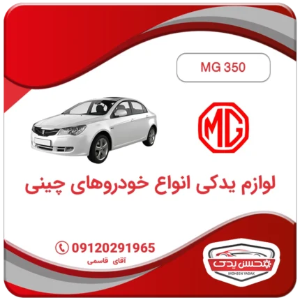 خرید لوازم یدکی ام جی 350