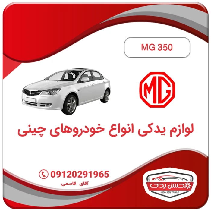 خرید لوازم یدکی ام جی 350