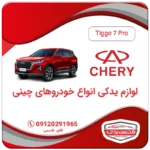 خرید لوازم یدکی تیگو 7 پرو