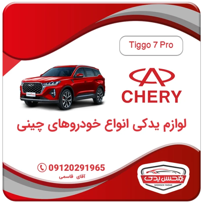 خرید لوازم یدکی تیگو 7 پرو