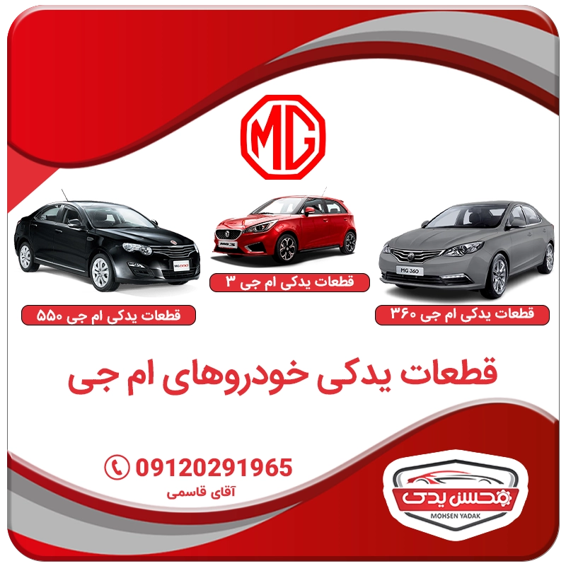 mohsen yadak.com .قطعات یدکی ام جی تهران