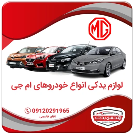 mohsen yadak.com .لوازم یدکی ام جی تهران