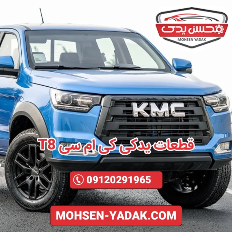 قطعات و لوازم یدکی کی ام سی تی 8 (KMC T8) 14 خرید لوازم یدکی کی ام سی T8 تهران با بهترین قیمت