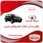 کمک فنر عقب هاوال Haval H2