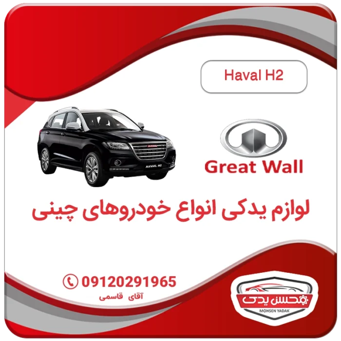 MOHSEN YADAK.com .لوازم یدکی هاوال H2 تهران