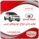 میل سوپاپ دود هاوال M4