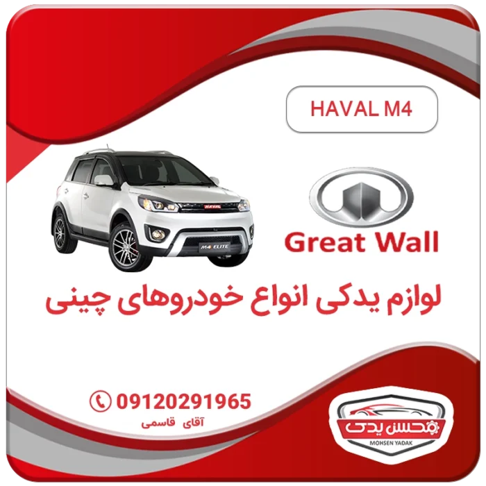 MOHSEN YADAK.com .لوازم یدکی هاوال M4