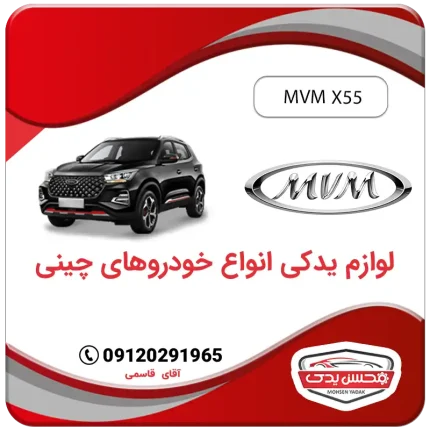 خرید لوازم یدکی ام وی ام ایکس 55 با بهترین قیمت