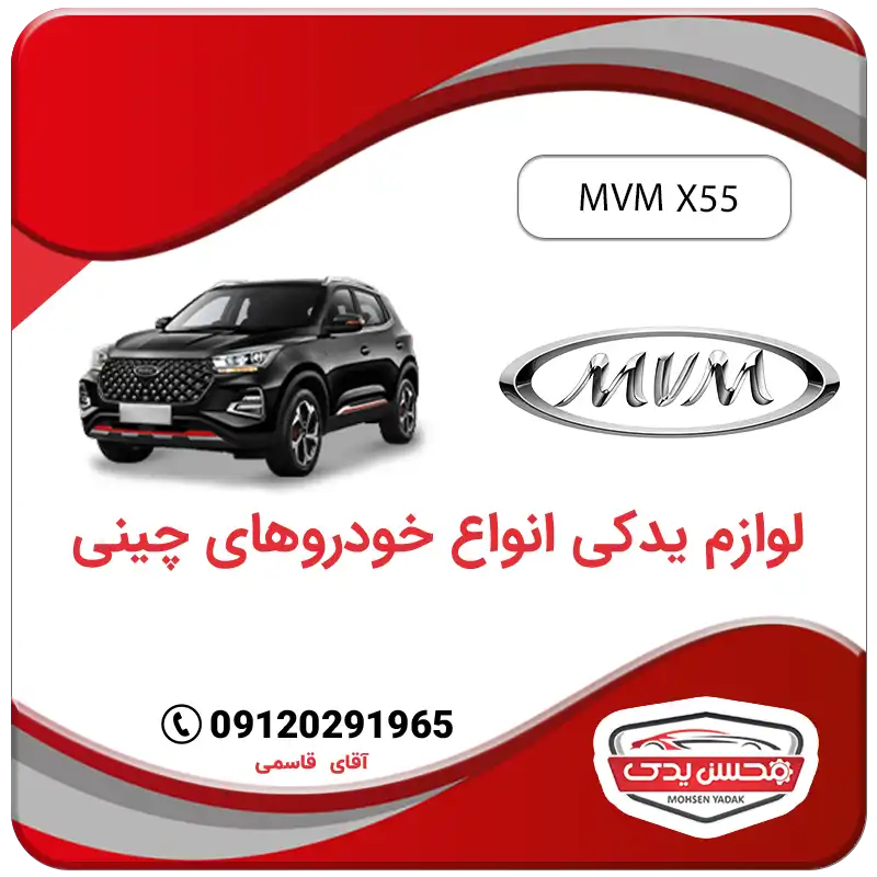خرید لوازم یدکی ام وی ام ایکس 55 با بهترین قیمت