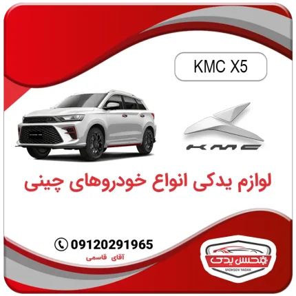 لوازم یدکی کی ام سی ایکس 5