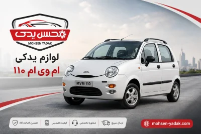 لوازم یدکی ام وی ام MVM 110 14 mohsen yadak.com لوازم یدکی ام وی ام 110